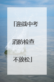 迎战中考 消防检查不放松