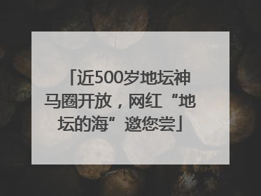 近500岁地坛神马圈开放，网红“地坛的海”邀您尝