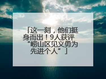 这一刻，他们挺身而出！9人获评“崂山区见义勇为先进个人”