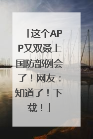 这个APP又双叒上国防部例会了！网友：知道了！下载！