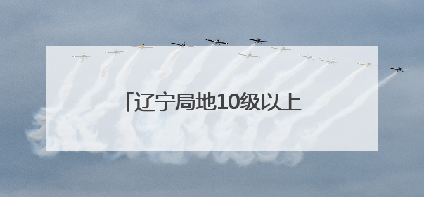 辽宁局地10级以上雷暴大风、冰雹！大连主要降雨时段……