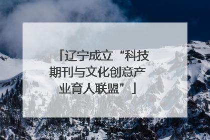 辽宁成立“科技期刊与文化创意产业育人联盟”