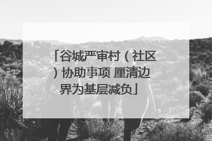谷城严审村（社区）协助事项 厘清边界为基层减负