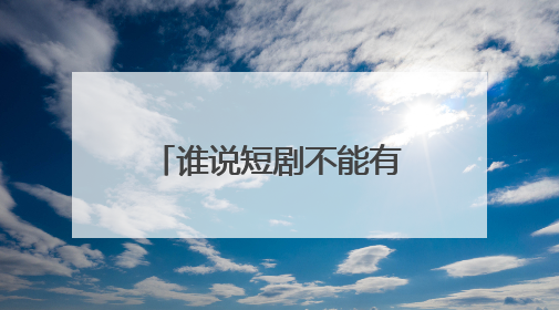 谁说短剧不能有自己的全民喜剧？听花岛《太奶奶》重整短剧荣耀