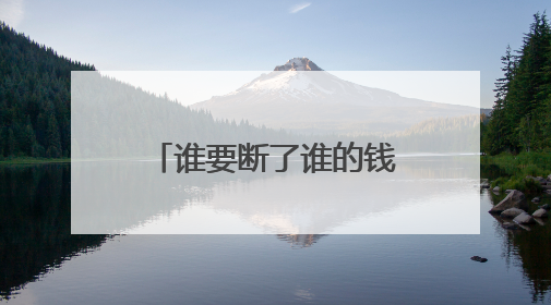 谁要断了谁的钱？美国加州与联邦政府对峙持续