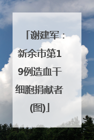 谢建军：新余市第19例造血干细胞捐献者(图)