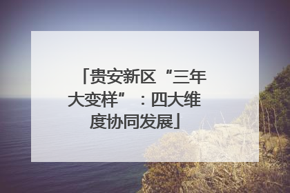 贵安新区“三年大变样”：四大维度协同发展