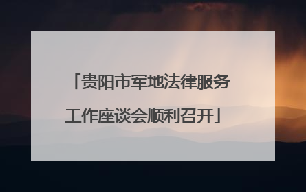 贵阳市军地法律服务工作座谈会顺利召开