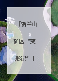 贺兰山矿区“变形记”