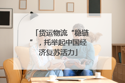 货运物流“稳链”，托举起中国经济复苏活力