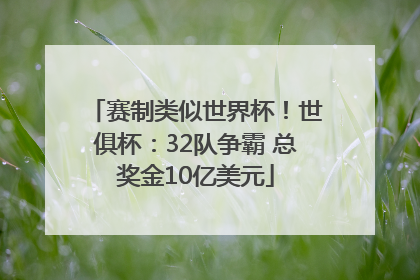 赛制类似世界杯！世俱杯：32队争霸 总奖金10亿美元