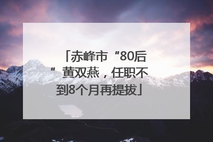 赤峰市“80后”黄双燕，任职不到8个月再提拔