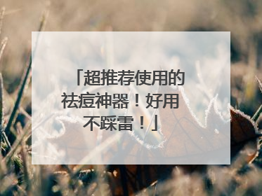 超推荐使用的祛痘神器！好用不踩雷！