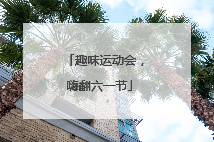 趣味运动会，嗨翻六一节