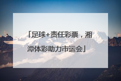 足球+责任彩票，湘潭体彩助力市运会