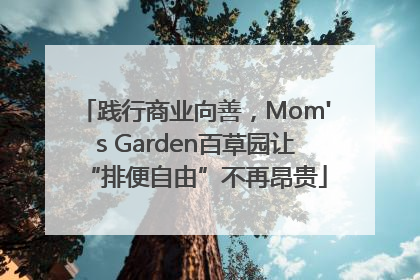 践行商业向善，Mom's Garden百草园让“排便自由”不再昂贵