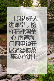 身边好人进课堂，榜样精神润童心 南通海门四甲镇开展道德模范事迹宣讲