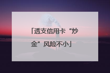 透支信用卡“炒金”风险不小