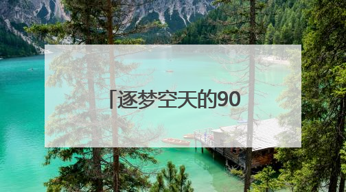 逐梦空天的90后 中华与他的大国重器之路