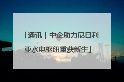 通讯｜中企助力尼日利亚水电枢纽重获新生