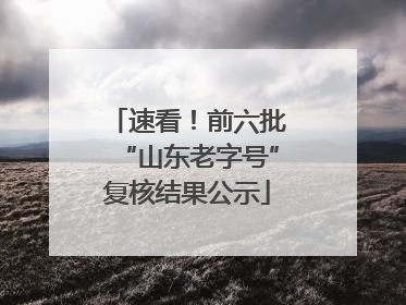 速看！前六批“山东老字号”复核结果公示