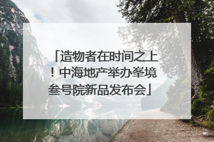 造物者在时间之上！中海地产举办峯境叁号院新品发布会