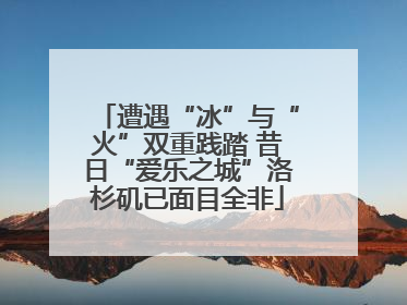 遭遇“冰”与“火”双重践踏 昔日“爱乐之城”洛杉矶已面目全非