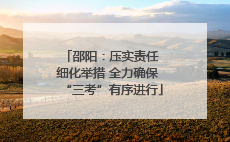 邵阳：压实责任 细化举措 全力确保“三考”有序进行