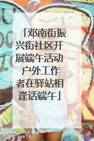 邓南街振兴街社区开展端午活动 户外工作者在驿站相逢话端午