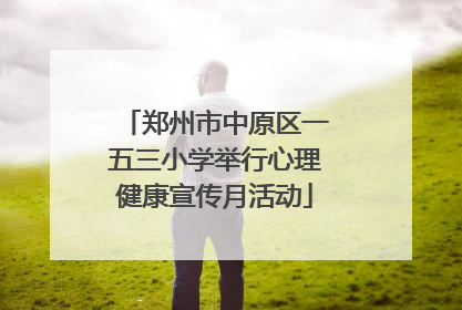 郑州市中原区一五三小学举行心理健康宣传月活动