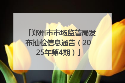 郑州市市场监管局发布抽检信息通告（2025年第4期）