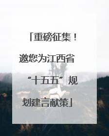 重磅征集！邀您为江西省“十五五”规划建言献策