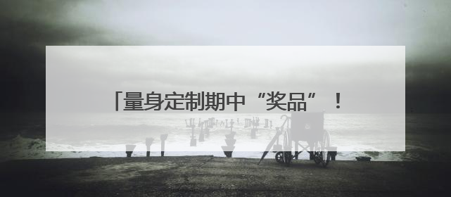 量身定制期中“奖品”！杭州高中物理老师给全班49名学生写“藏名诗”