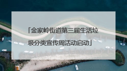 金家岭街道第三届生活垃圾分类宣传周活动启动