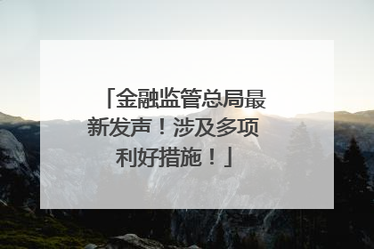 金融监管总局最新发声！涉及多项利好措施！