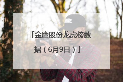 金鹰股份龙虎榜数据（6月9日）