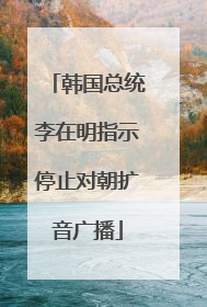 韩国总统李在明指示停止对朝扩音广播