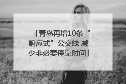 青岛再增10条“响应式”公交线 减少非必要停靠时间
