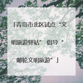青岛市北区试点“文明旅游驿站” 倡导“邮轮文明旅游”