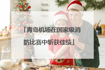 青岛机场在国家级消防比赛中斩获佳绩