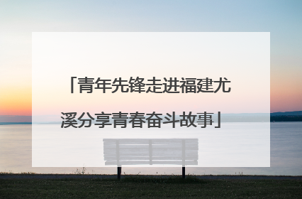 青年先锋走进福建尤溪分享青春奋斗故事