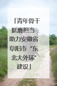 青年骨干挺膺担当 助力安徽省阜阳市“东北大外环”建设