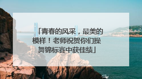 青春的风采，最美的模样！老师祝贺你们操舞锦标赛中获佳绩