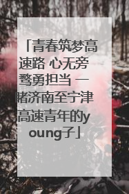 青春筑梦高速路 心无旁骛勇担当 一睹济南至宁津高速青年的young子