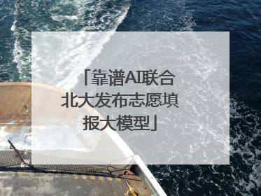 靠谱AI联合北大发布志愿填报大模型