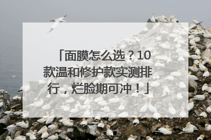 面膜怎么选？10款温和修护款实测排行，烂脸期可冲！