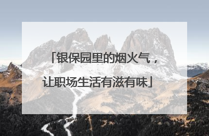 银保园里的烟火气，让职场生活有滋有味