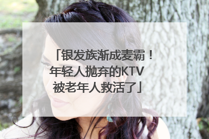 银发族渐成麦霸！年轻人抛弃的KTV被老年人救活了