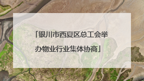 银川市西夏区总工会举办物业行业集体协商