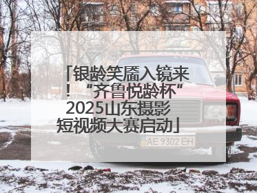 银龄笑靥入镜来！“齐鲁悦龄杯”2025山东摄影短视频大赛启动